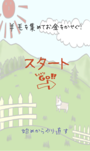 羊毛かってお金をかせごう