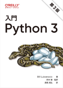 入門 Python 3 第3版